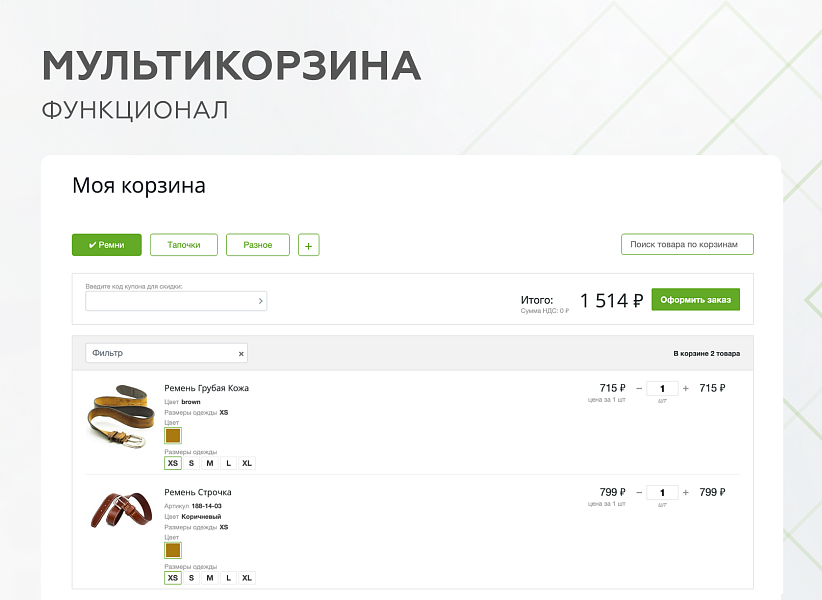 Мультикорзина -  возможность добавлять товары интернет-магазина в несколько разных корзин — скриншот 4