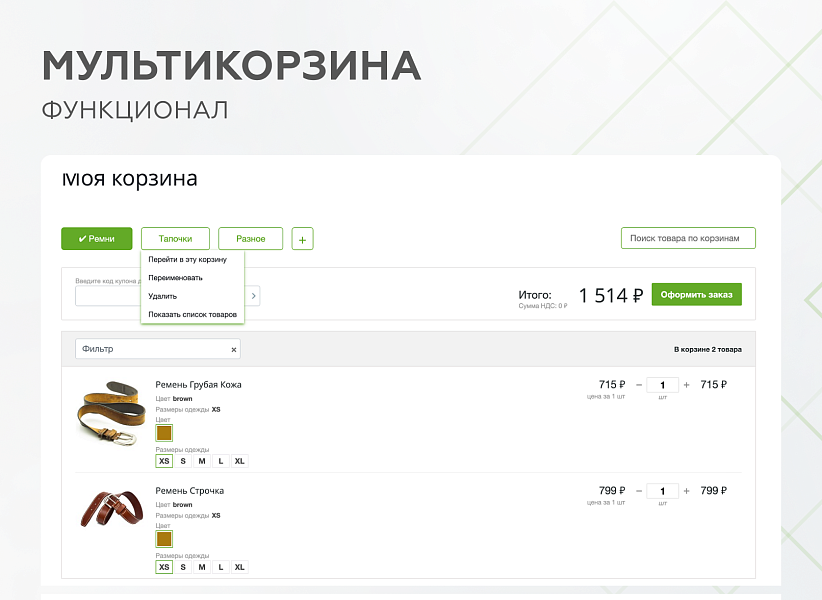 Мультикорзина -  возможность добавлять товары интернет-магазина в несколько разных корзин — скриншот 5