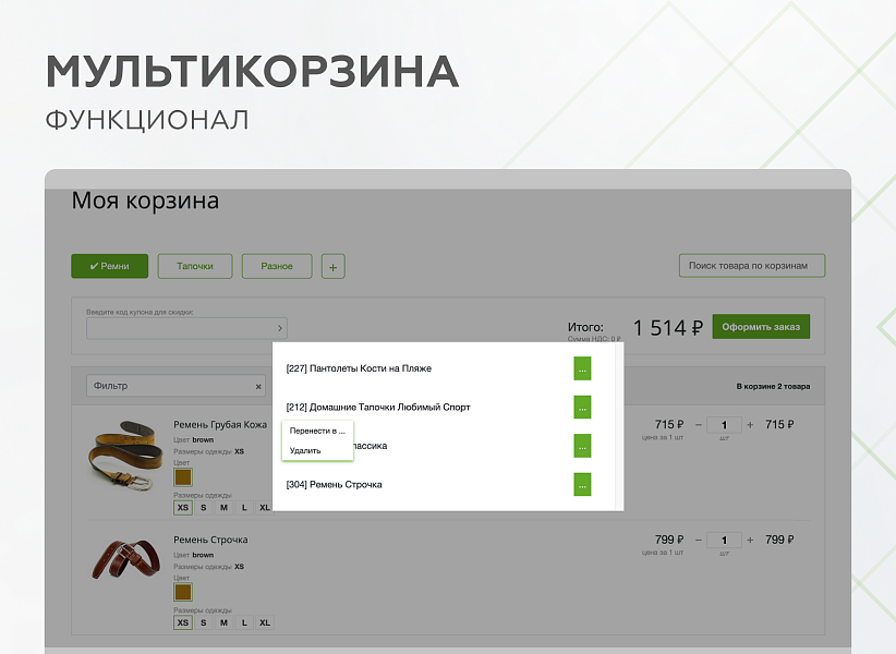Мультикорзина -  возможность добавлять товары интернет-магазина в несколько разных корзин — скриншот 7