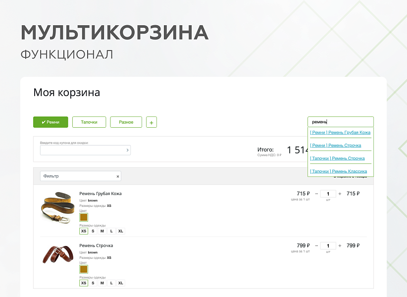 Мультикорзина -  возможность добавлять товары интернет-магазина в несколько разных корзин — скриншот 8