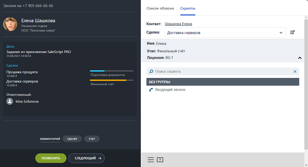 Конструктор телефонных сценариев SaleScript Pro. Коробочная версия — скриншот 6