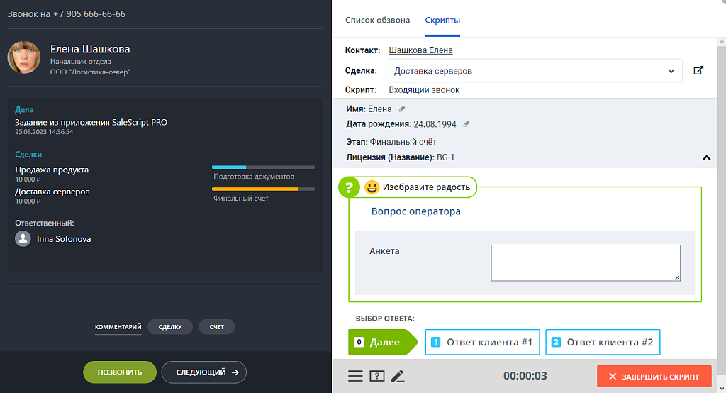 Конструктор телефонных сценариев SaleScript Pro. Коробочная версия — скриншот 7