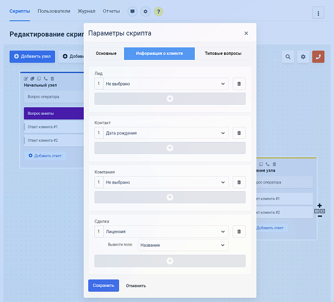 Конструктор телефонных сценариев SaleScript Pro. Коробочная версия — скриншот 8