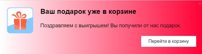 Scoder: Автоматическое добавление подарков. Всплывающее окно "Ваш подарок уже в корзине" — скриншот 3