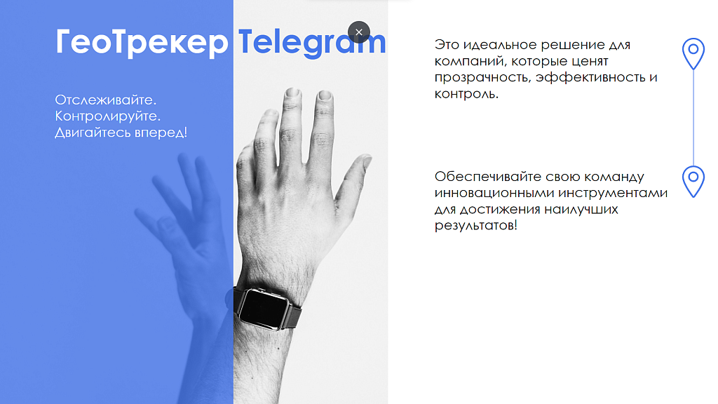 АйтиНебо: ГеоТрекер Telegram - простой контроль передвижений сотрудников — скриншот 11