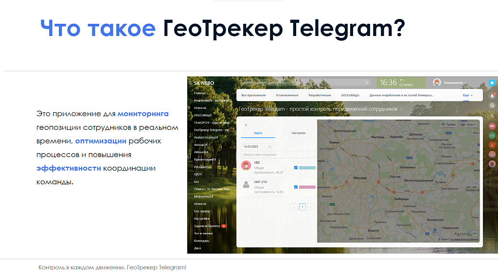 АйтиНебо: ГеоТрекер Telegram - простой контроль передвижений сотрудников — скриншот 2