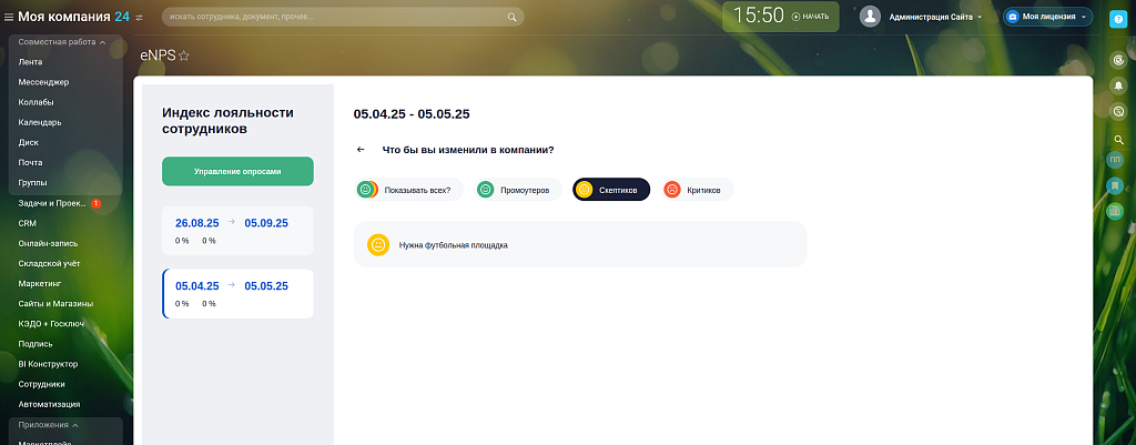 Опросы eNPS - анонимные опросы удовлетворенности сотрудников — скриншот 3