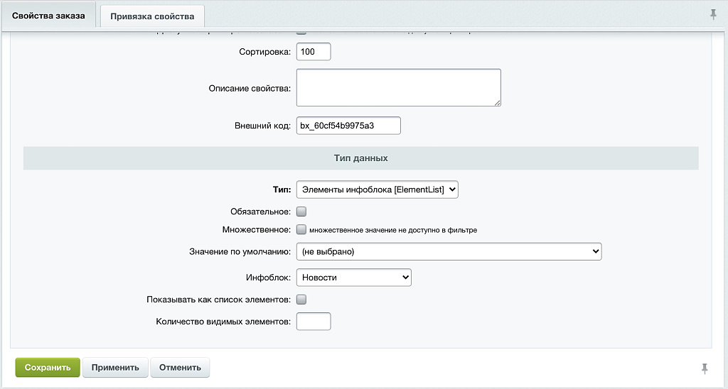 Свойство заказа: привязка к элементам инфоблока