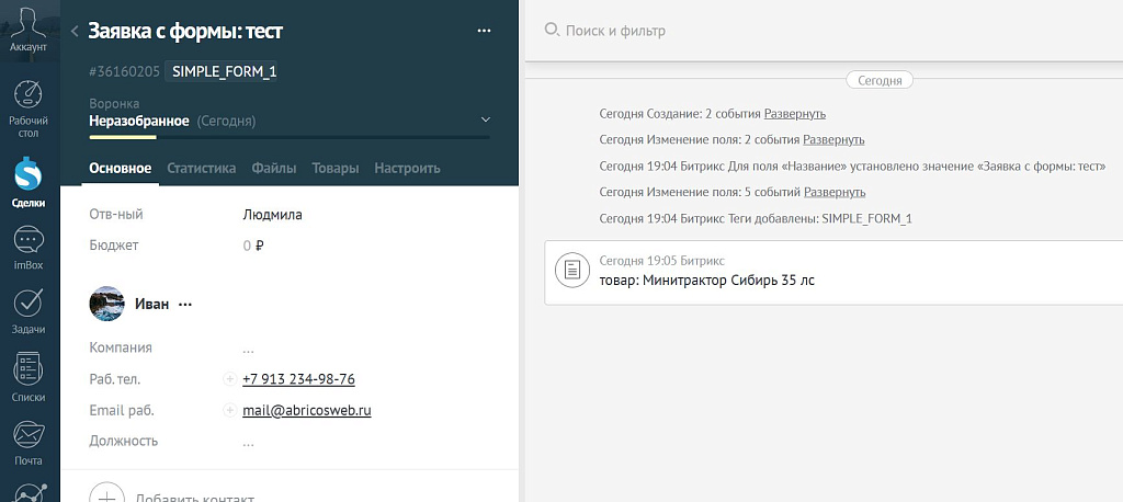 AmoCRM — интеграция c сайтом. Формы, события, заказы — скриншот 3