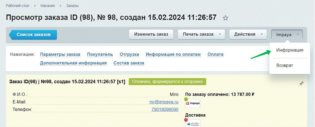Платежный модуль Impaya — скриншот 3
