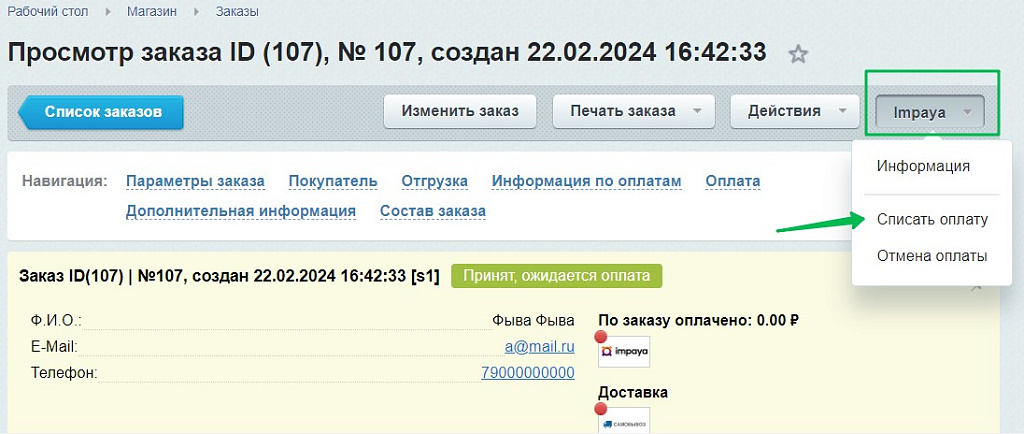 Платежный модуль Impaya — скриншот 4