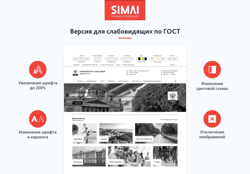 SIMAI-SF4: Сайт муниципального образования-города, поселения, адаптивный с версией для слабовидящих — скриншот 3