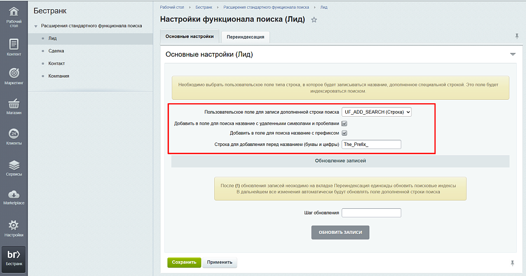Расширения стандартного функционала поиска в CRM — скриншот 3