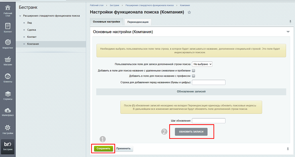Расширения стандартного функционала поиска в CRM — скриншот 4