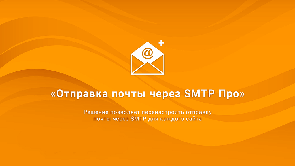 Отправка почты через SMTP Про: журнал сообщений, виджет с графиком, статистика, DKIM-подпись