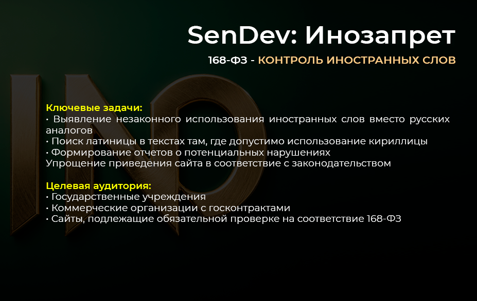 SenDev: Инозапрет 168-ФЗ (контроль иностранных слов) — скриншот 2