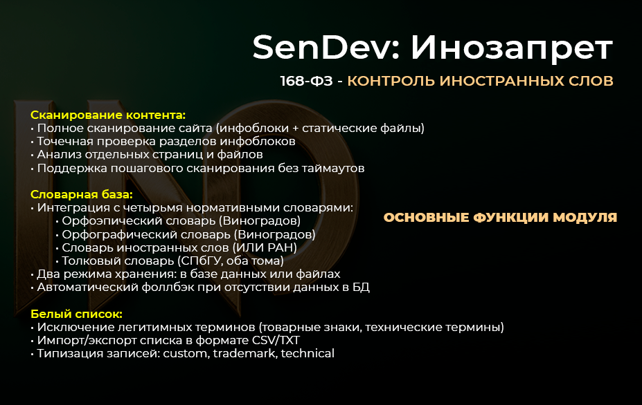 SenDev: Инозапрет 168-ФЗ (контроль иностранных слов) — скриншот 3