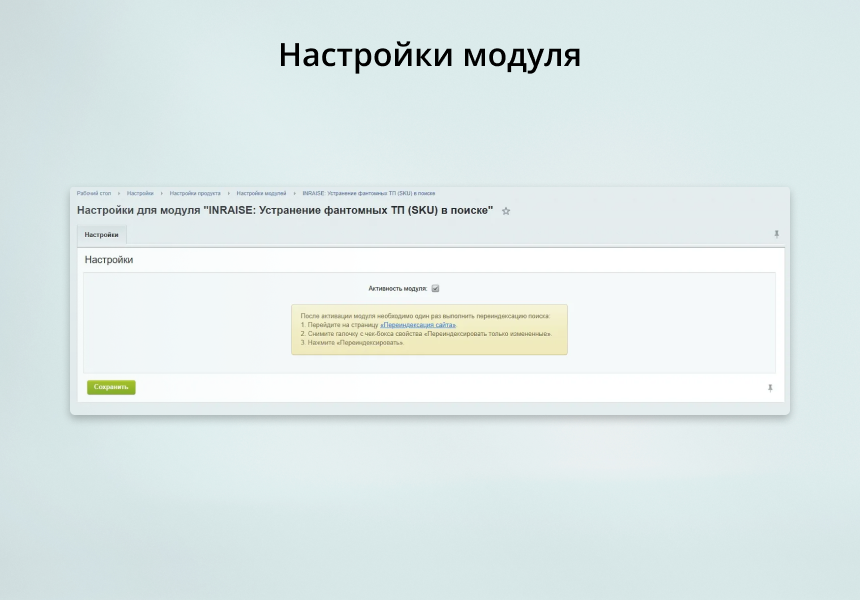 INRAISE: Устранение фантомных ТП (SKU) в поиске — скриншот 3