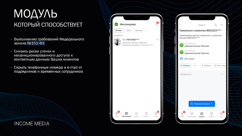 Скрытие телефонных номеров и e-mail в мобильном приложении Битрикс24 — скриншот 2
