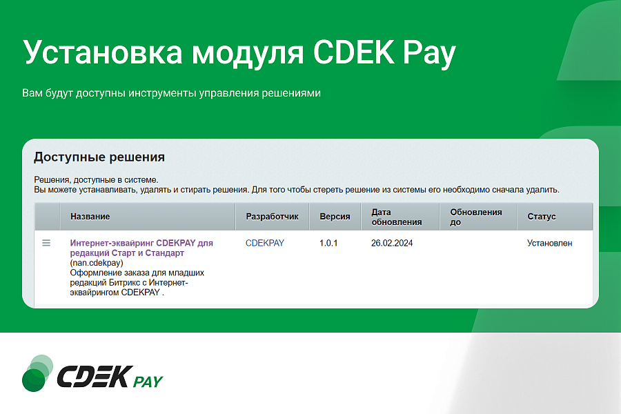 Интернет-эквайринг CDEK Pay — прием платежей на сайте для редакций Старт и Стандарт — скриншот 6