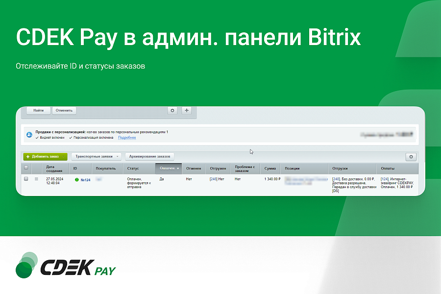 Интернет-эквайринг CDEK Pay — прием платежей на сайте для редакций Старт и Стандарт — скриншот 7