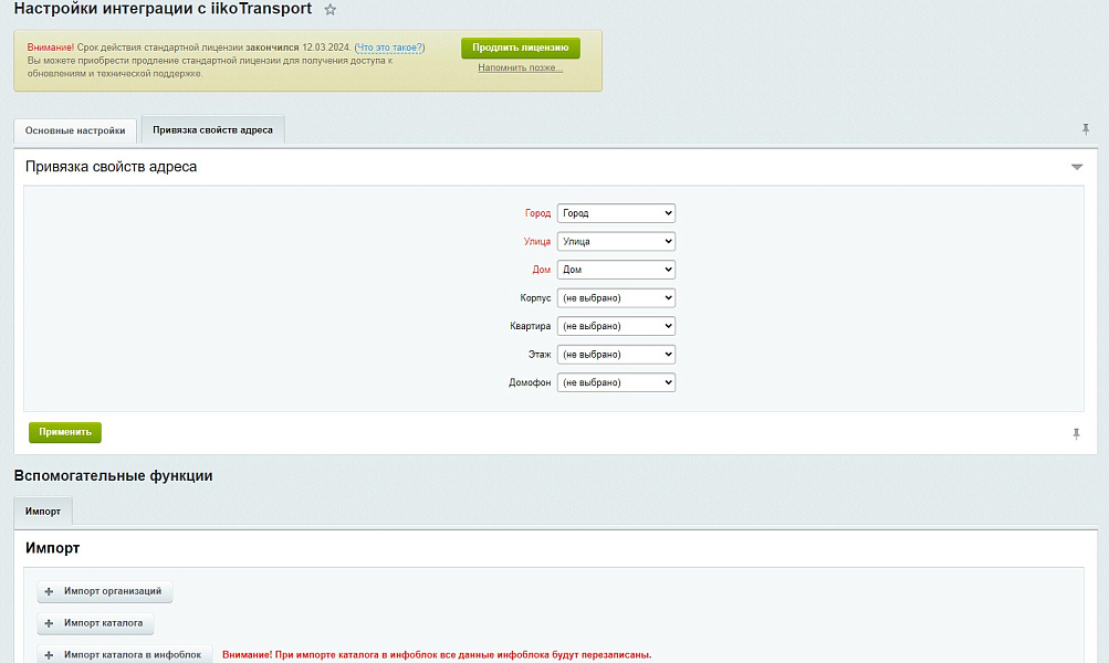 Web-Химики: Интеграция с iiko.transport — скриншот 3