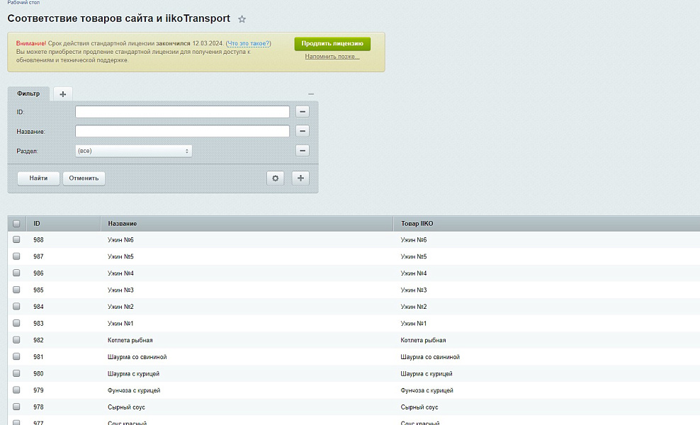 Web-Химики: Интеграция с iiko.transport — скриншот 7