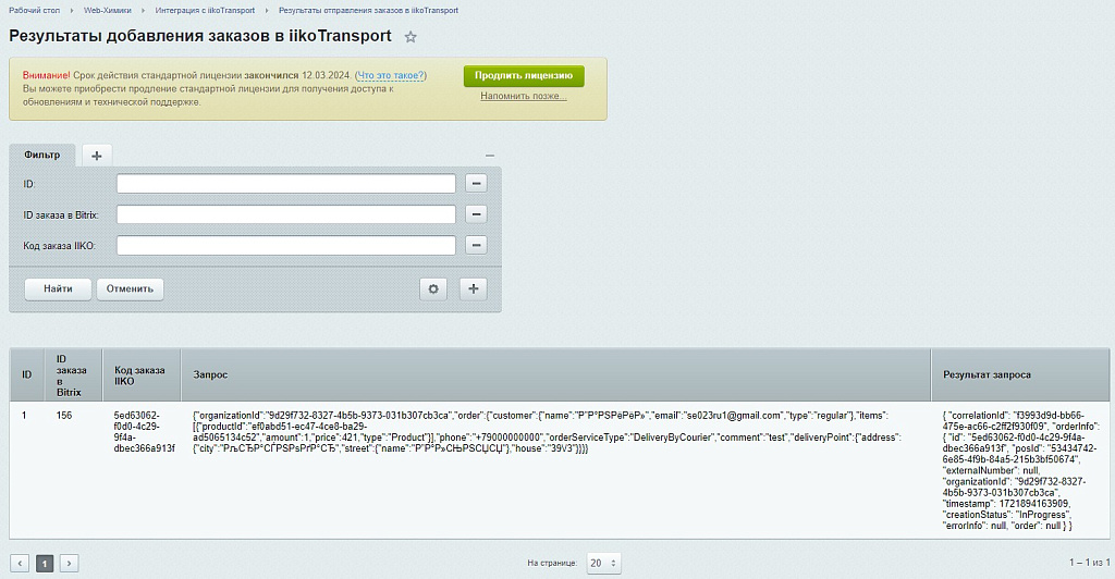 Web-Химики: Интеграция с iiko.transport — скриншот 8