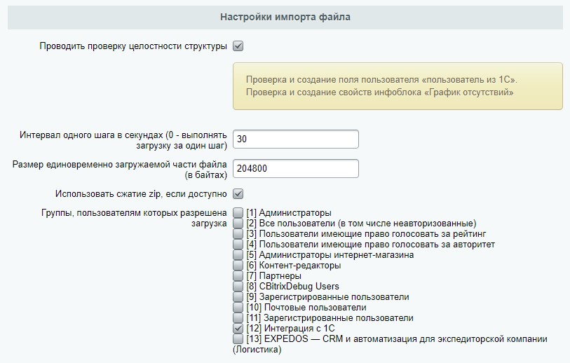 Интеграция c 1С ЗУП. Импорт в уже существующих пользователей Битрикс24 — скриншот 3