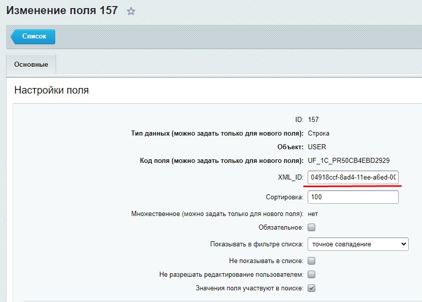 Интеграция c 1С ЗУП. Импорт в уже существующих пользователей Битрикс24 — скриншот 7