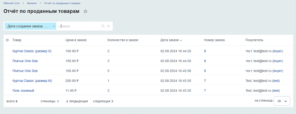 Отчёт о проданных товарах — скриншот 2