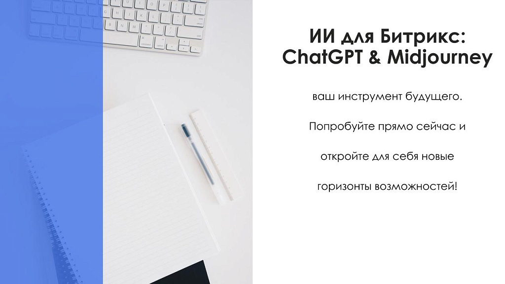 АйтиНебо: ИИ для Битрикс: ChatGPT & Midjourney - чат-бот и генерация изображений — скриншот 12