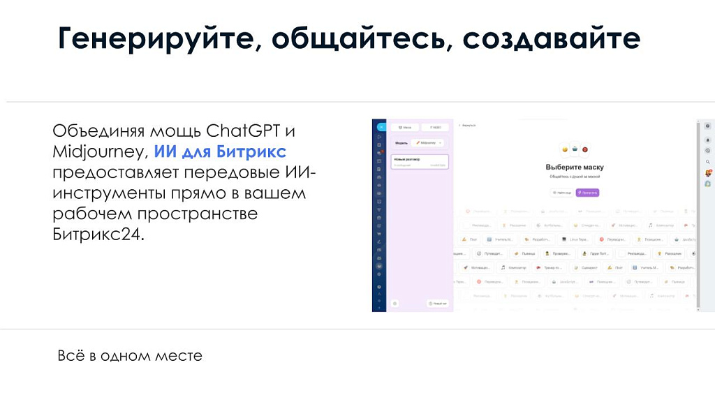 АйтиНебо: ИИ для Битрикс: ChatGPT & Midjourney - чат-бот и генерация изображений — скриншот 2