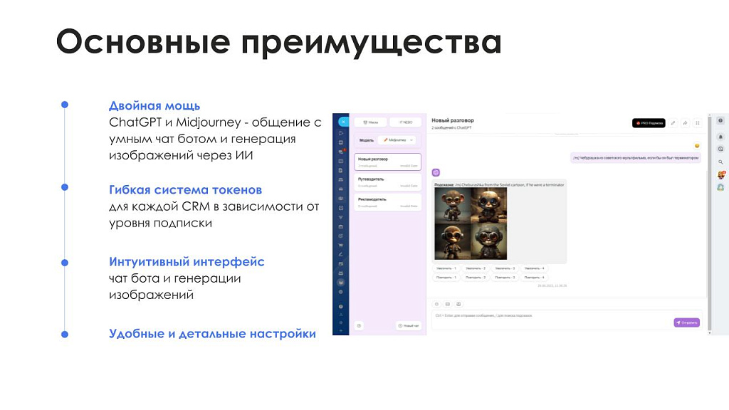 АйтиНебо: ИИ для Битрикс: ChatGPT & Midjourney - чат-бот и генерация изображений — скриншот 3