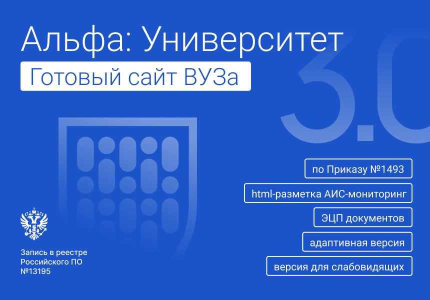Альфа: Университет. Готовый сайт ВУЗа (приказ №1493, ЭЦП документов, html-микроразметка, адаптив) — скриншот 9