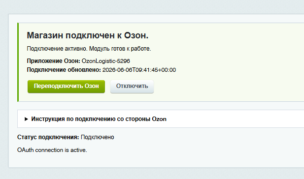 Озон Доставка - Интеграция с 1С-Битрикс — скриншот 3