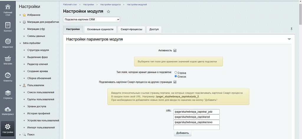 Подсветка карточек CRM — скриншот 13