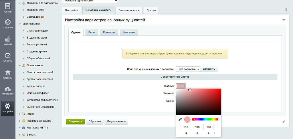 Подсветка карточек CRM — скриншот 14