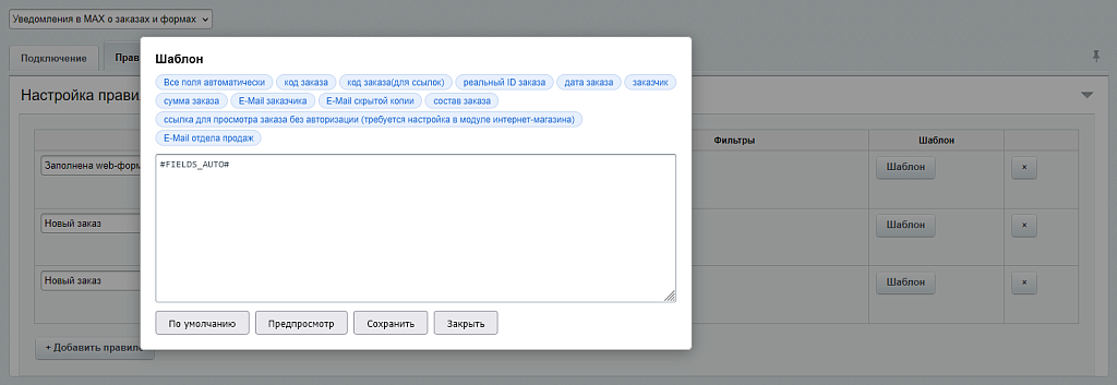 Уведомления в MAX о заказах и формах — скриншот 5