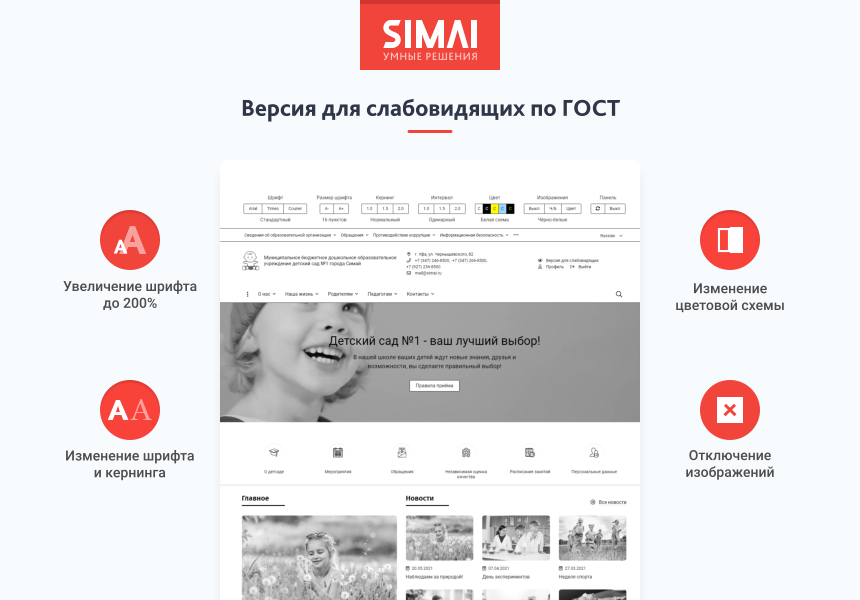 SIMAI-SF4: Сайт детского сада – адаптивный с версией для слабовидящих — скриншот 3