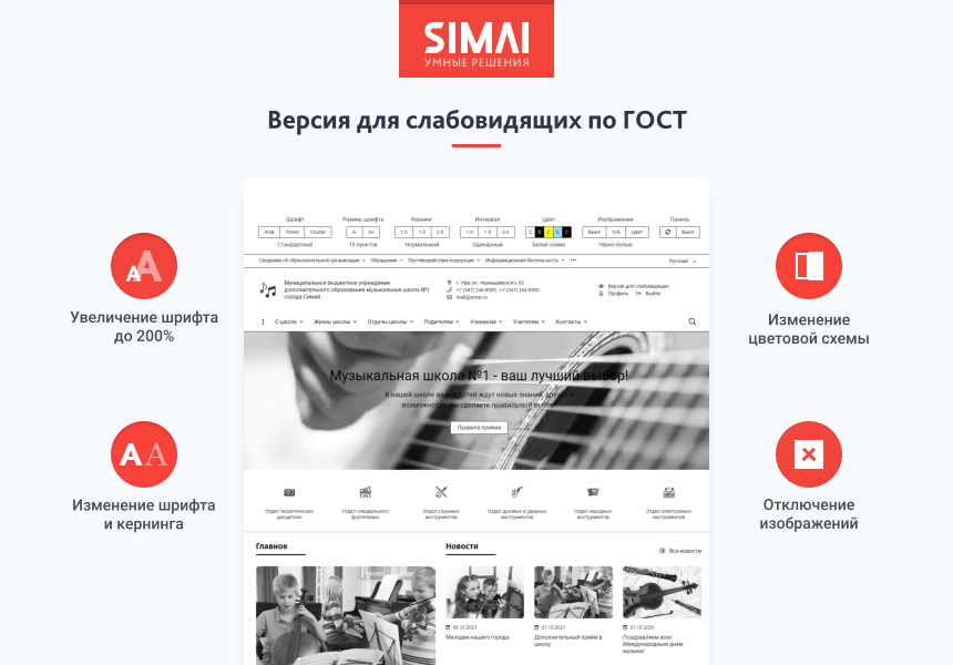 SIMAI-SF4: Сайт музыкальной школы - адаптивный с версией для слабовидящих — скриншот 3