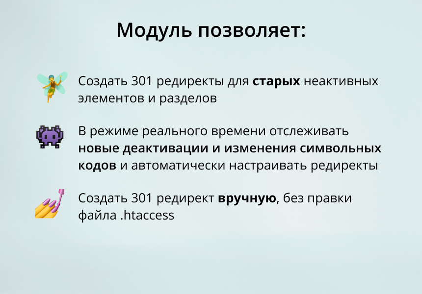 INRAISE: 301 редирект неактивных элементов и разделов + при изменении символьного кода (URL)