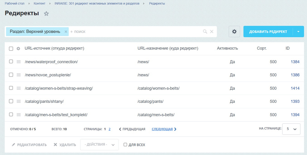 INRAISE: 301 редирект неактивных элементов и разделов + при изменении символьного кода (URL) — скриншот 6