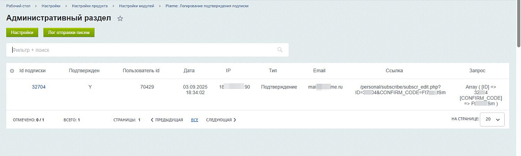 Piarme: Логирование подтверждения подписки — скриншот 2
