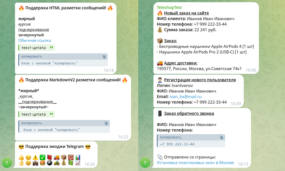 Отправка любых уведомлений с сайта в Telegram — скриншот 2