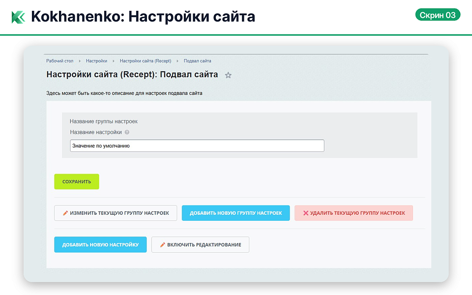 Kokhanenko: Настройки сайта — скриншот 4