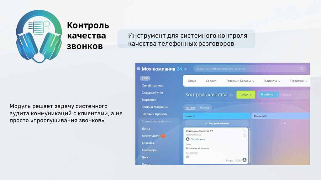 ПрофиCRM: Контроль качества звонков