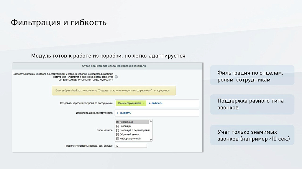 ПрофиCRM: Контроль качества звонков — скриншот 8