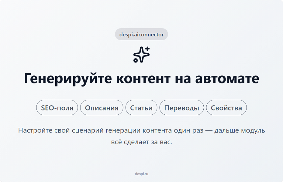 Контент-завод: генерация описаний товаров, статьей, SEO, переводов, свойств с помощью нейросетей