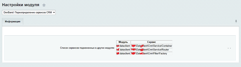DevBand: ReplaceCrm (Переопределение CRM, СП) — скриншот 4